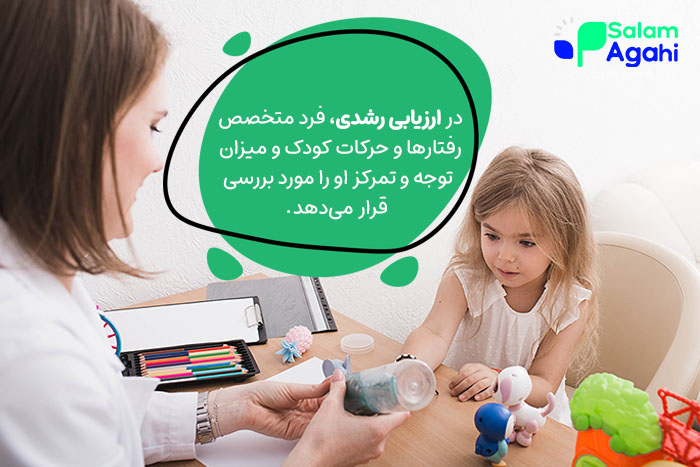 ارزیابی رشدی از راههای تشخیص تاخیر رشد در کودکان است.