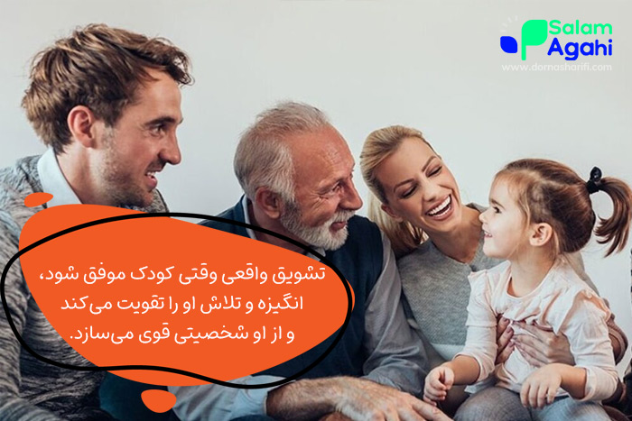 پرورش کودک قوی با صداقت و تشویق واقعی