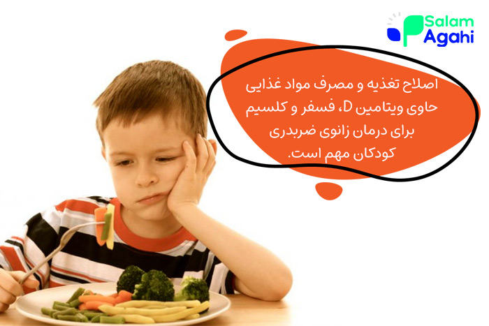 درمان زانوی ضربدری در کودکان با اصلاح تغذیه