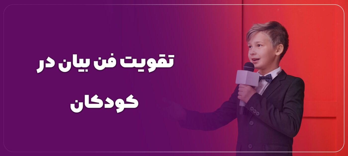 فن بیان کودکان