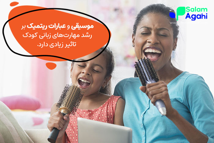 تاثیر موسیقی بر رشد مهارتهای زبانی کودک