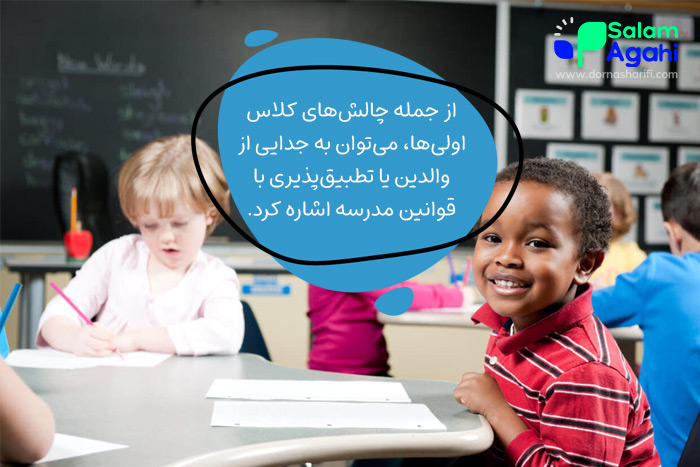 چالشهای کلاس اولیها