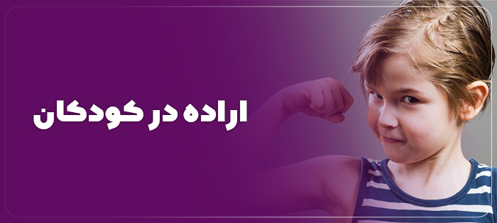 چگونه کودکی قوی داشته باشیم؟