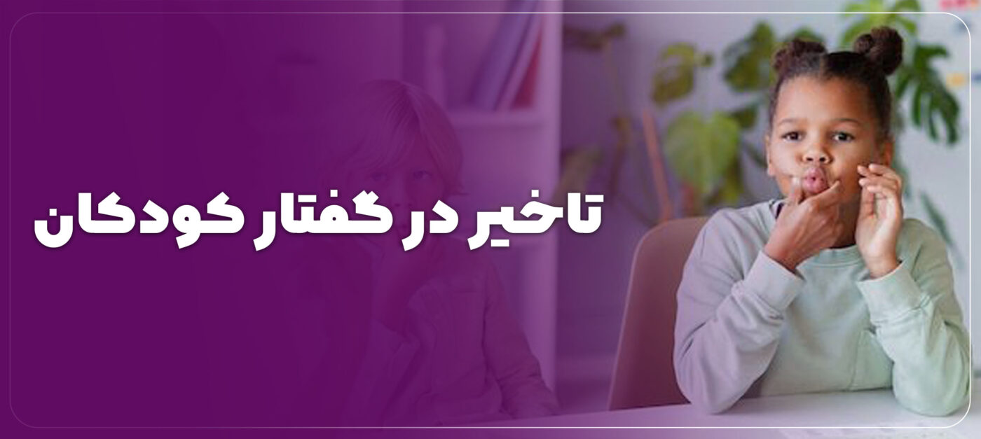 تاخیر در گفتار کودک و روشهای درمان آن کدامند؟ سلام آگاهی
