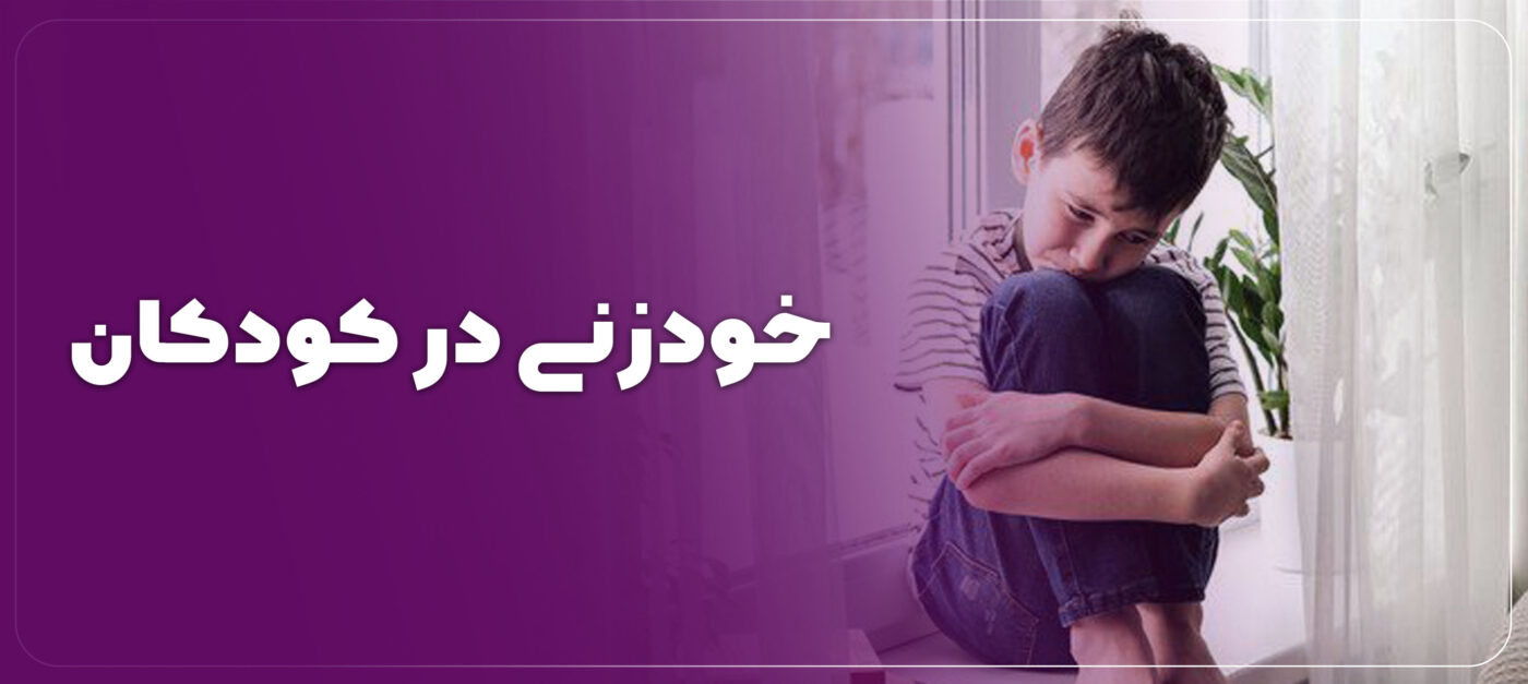 علت خودزنی کودک