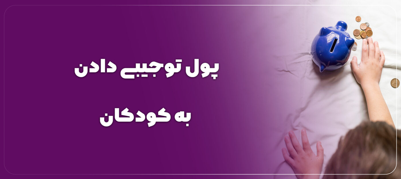 اصول پول تو جیبی دادن به کودکان