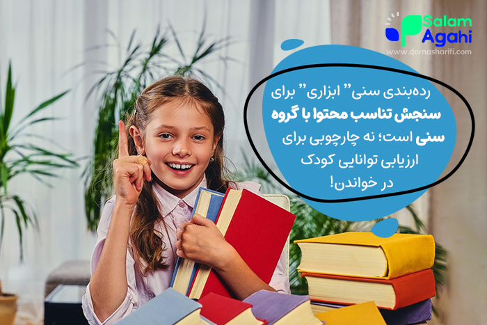"ردهبندی سنی" ابزاری برای سنجش تناسب محتوا با گروه سنی است.