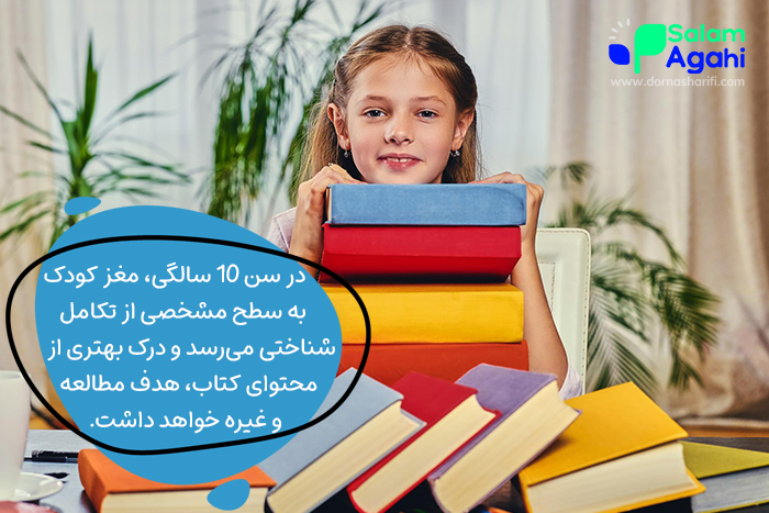 در سن 10 سالگی، رویکرد کودک به مطالعه تغییرات چشمگیری خواهد داشت.