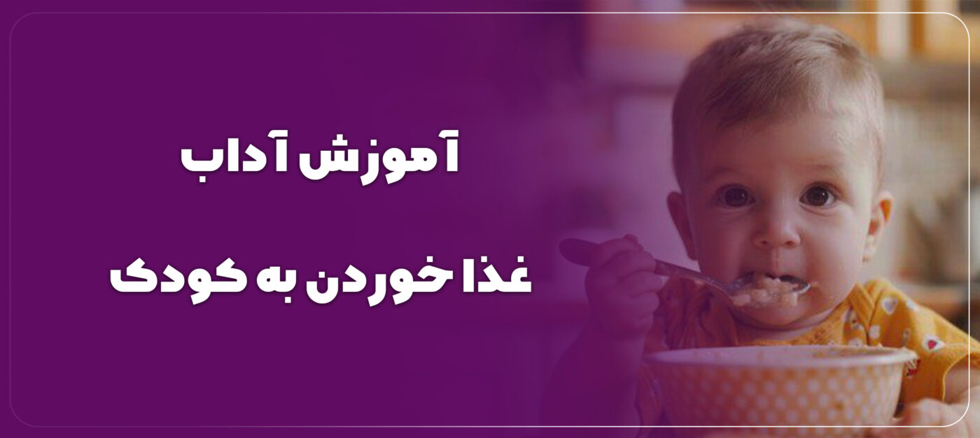 مستقل غذا خوردن کودک و سن اموزش خوردن غذا به کودک