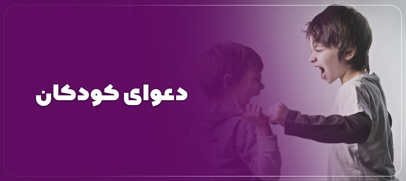 دعوای بچه ها