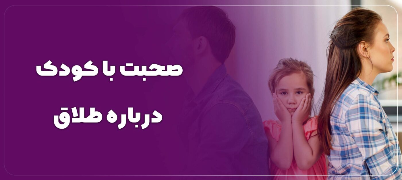 صحبت با کودک درباره طلاق