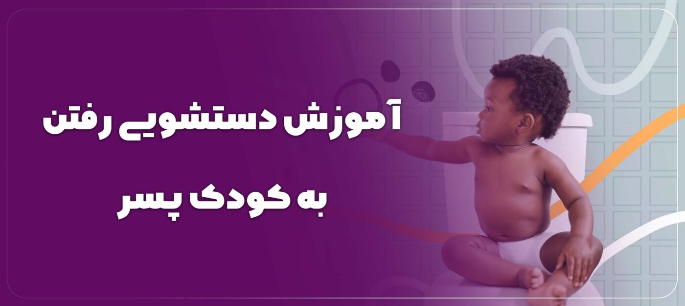 آموزش دستشویی رفتن کودک پسر
