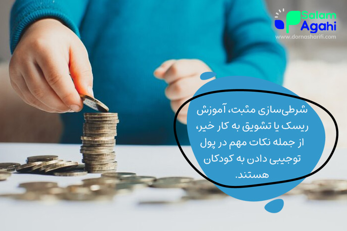 نکات مهم در پول توجیبی دادن به فرزندان