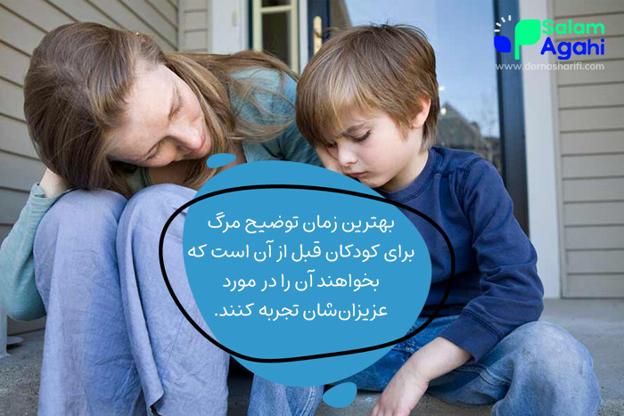 بهترین زمان برای صحبت کردن با کودکان درباره مرگ چه زمانی است؟