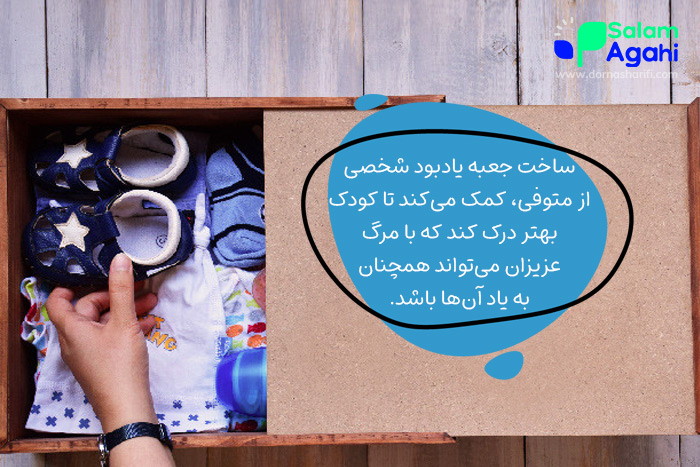 توضیح مرگ برای کودکان با ساخت جعبه یادبود