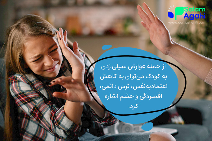 عوارض سیلی زدن به صورت کودک