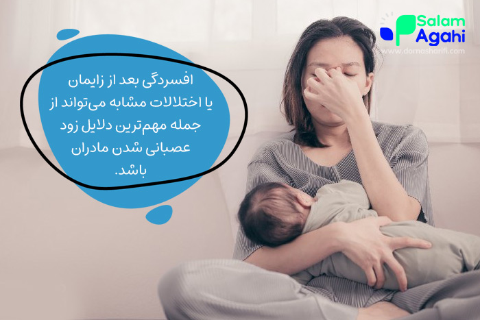 علت زود عصبانی شدن مادران (افسردگی بعد از زایمان)