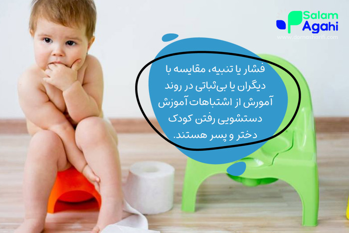 اشتباهات در آموزش دستشویی رفتن به کودک پسر و دختر