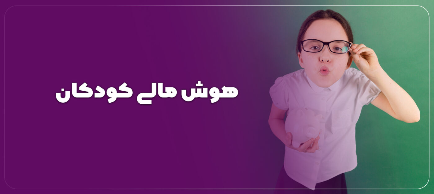 10 راهکار اصولی برای افزایش هوش مالی کودکان