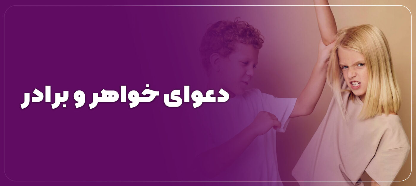 دعوای خواهر و برادر