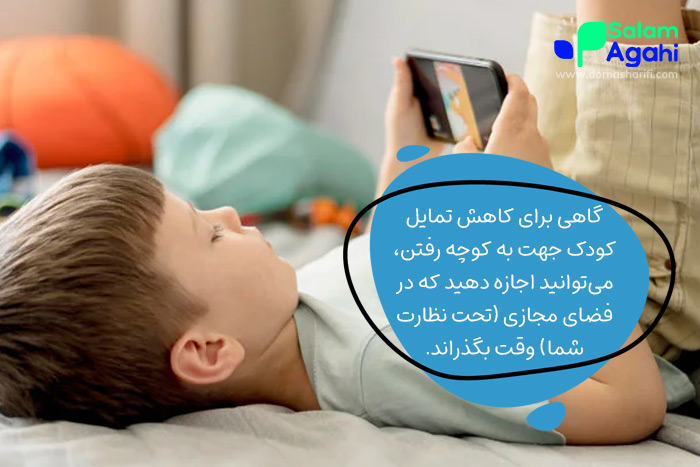چیکار کنم بچم تو کوچه نره؟ (استفاده از فضای مجازی)