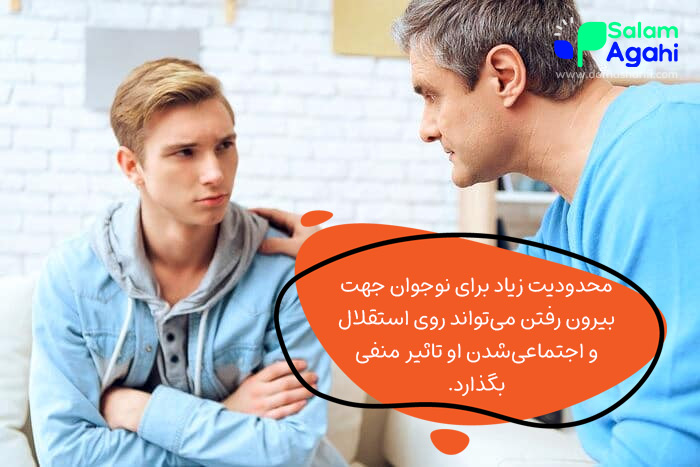 اجازه ندادن به نوجوانان برای بیرون رفتن