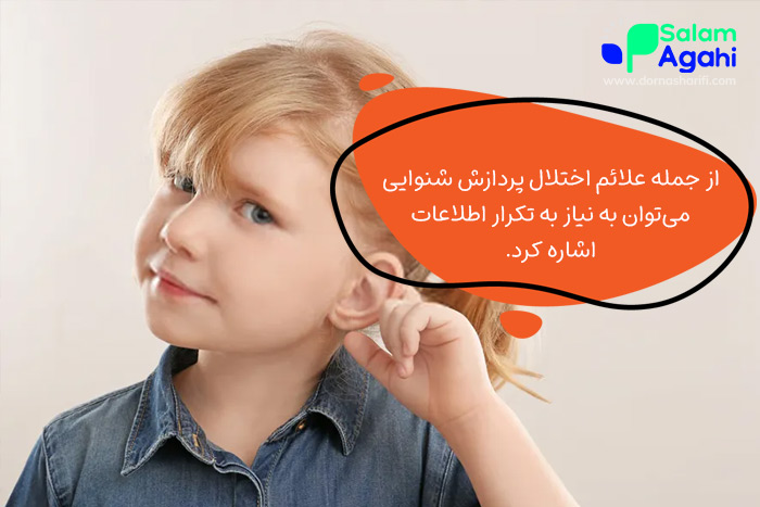 اختلال یادگیری در دانش آموزان؛ اختلال پردازش شنوایی