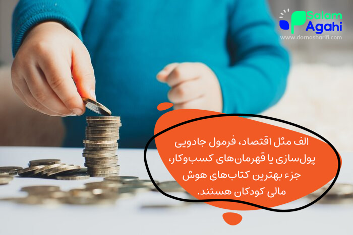 معرفی کتاب برای افزایش هوش مالی کودکان