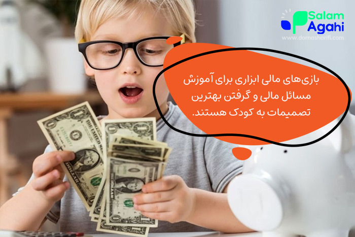افزایش هوش مالی کودکان با بازی
