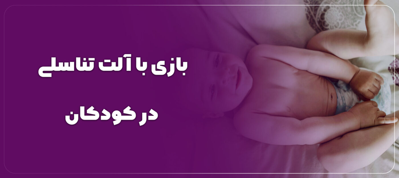 بازی با آلت تناسلی در کودکان