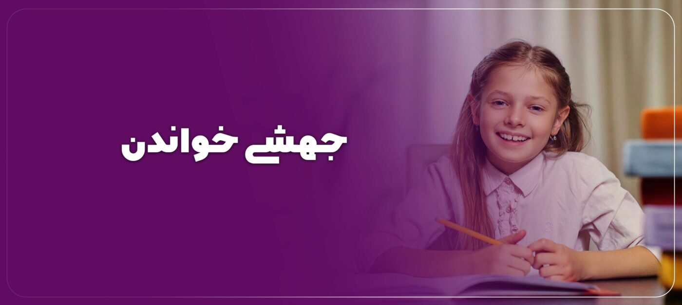 جهشی خواندن مقطع ابتدایی نهم دهم یازدهم