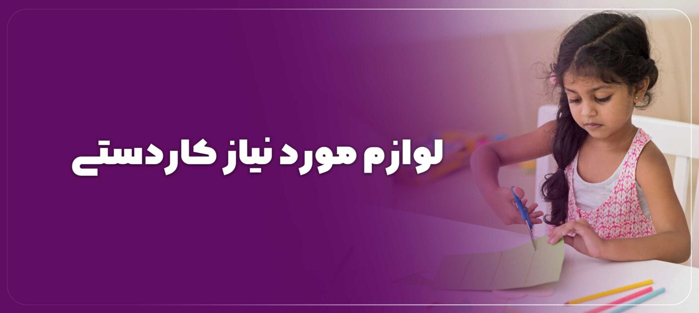 لوازم مورد نیاز کاردستی