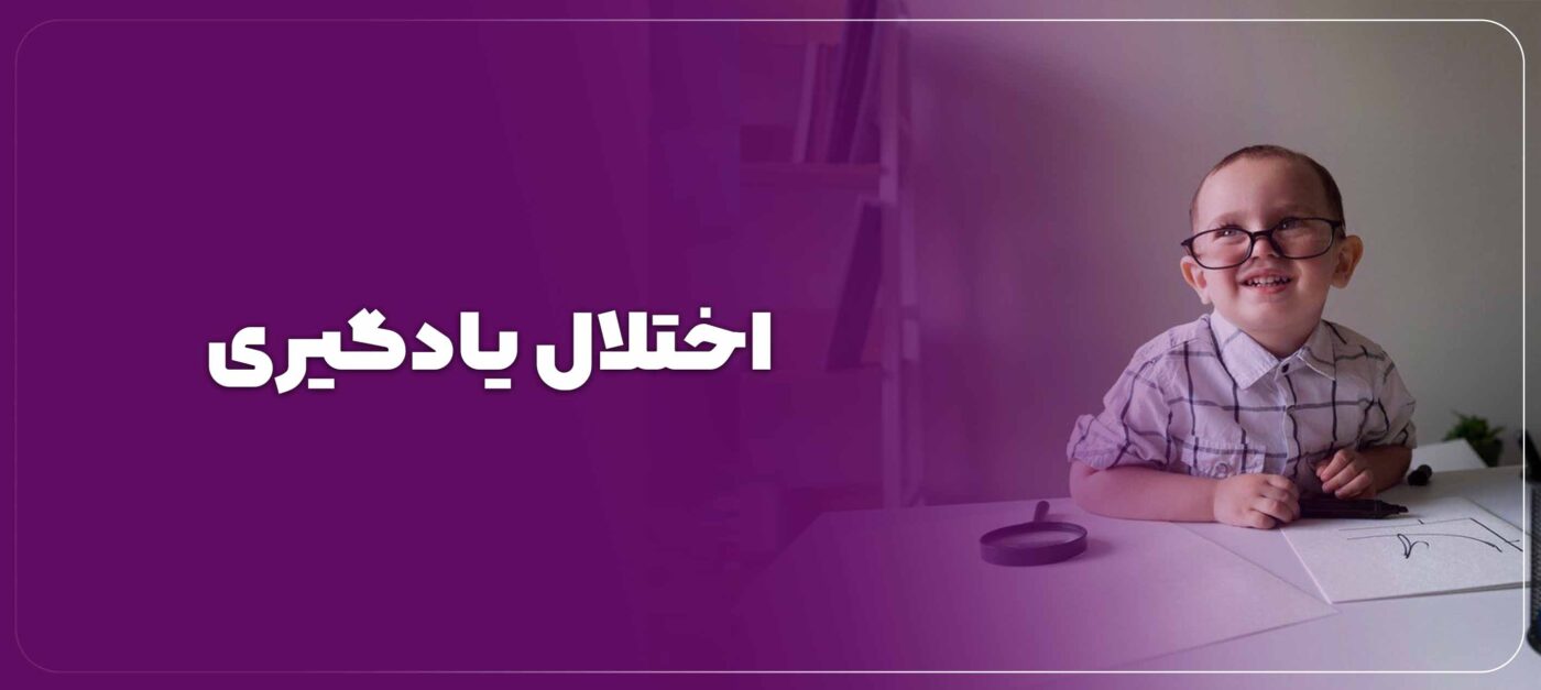 اختلال یادگیری و انواع آن و روش های درمان