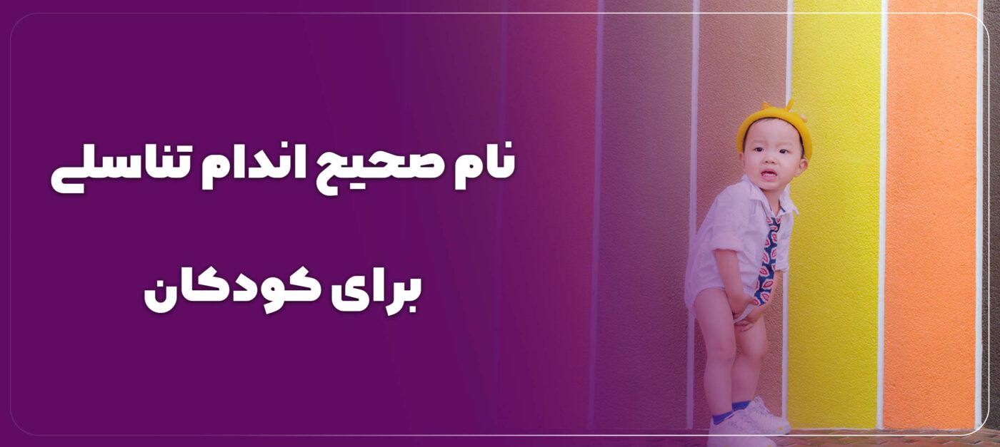نام صحیح اندام تناسلی برای کودکان