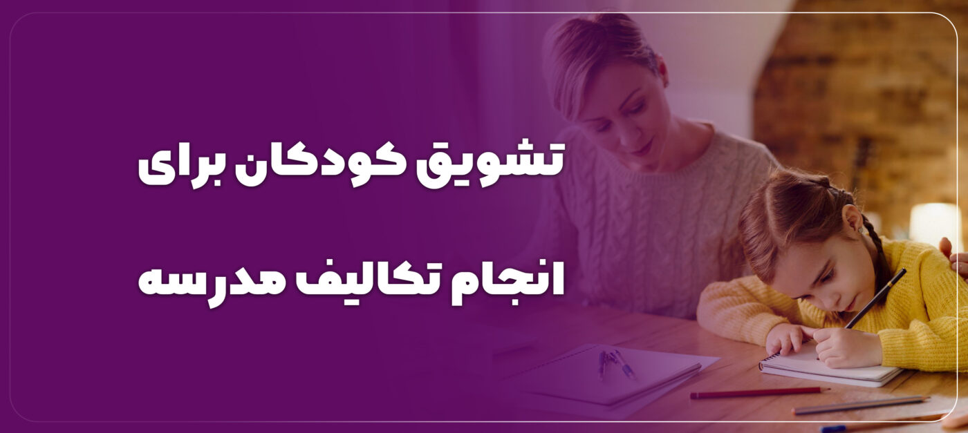 تشویق کودکان برای انجام تکالیف مدرسه