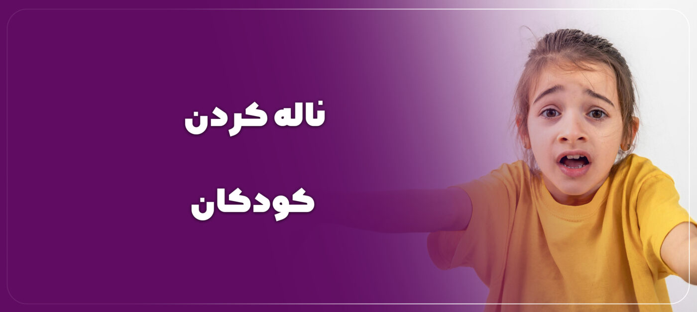 علت ناله كردن کودک در خواب