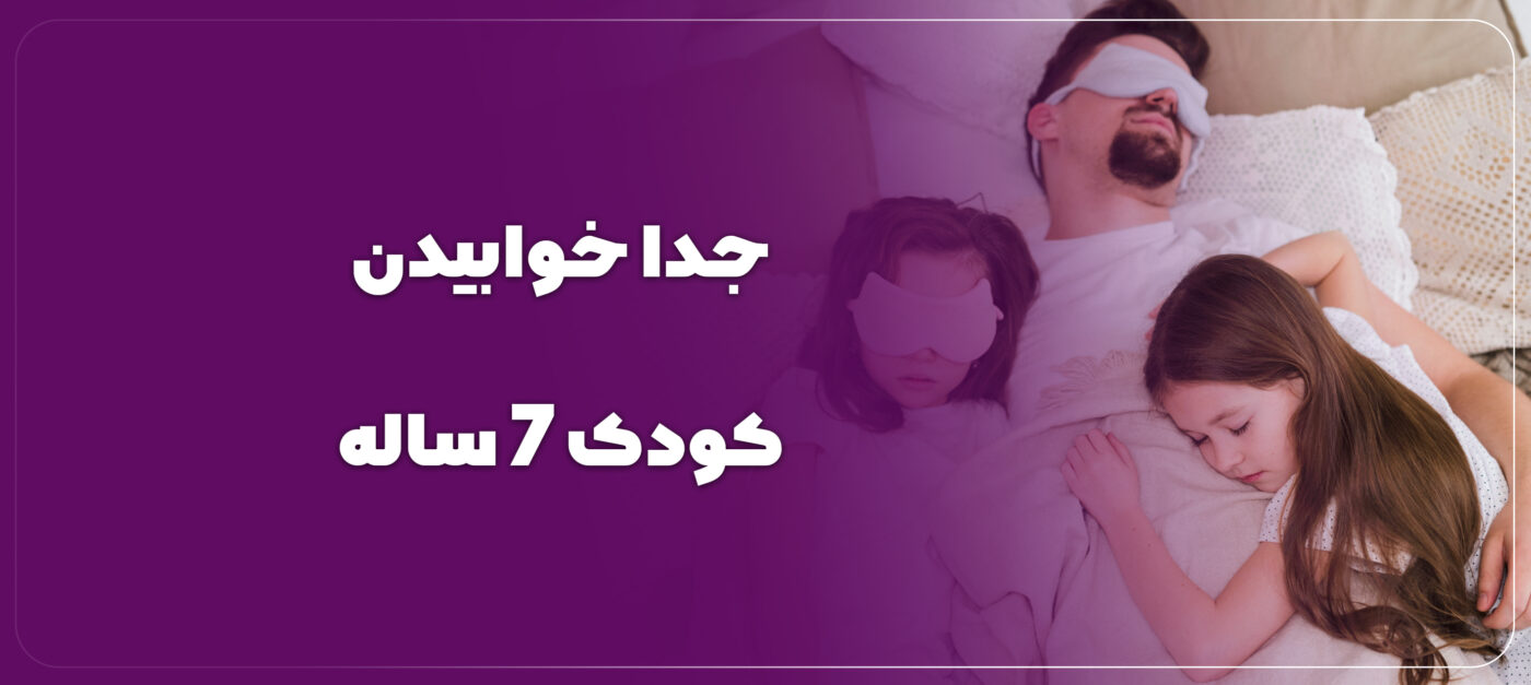 جدا خوابیدن کودک 7 ساله