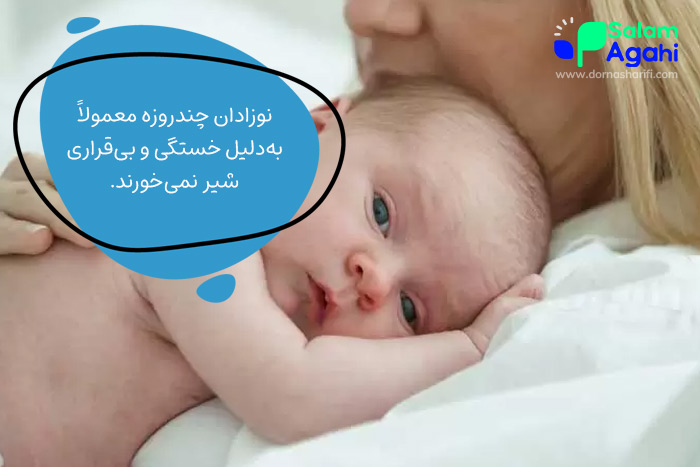 علت شیر نخوردن نوزاد چندروزه