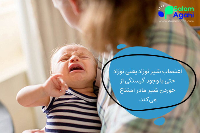 اعتصاب شیر نوزادان چیست؟