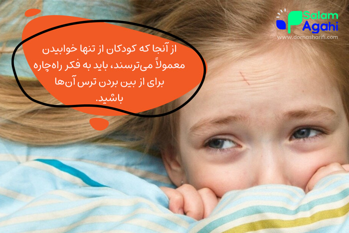 مدیریت ترس برای آموزش تنها خوابیدن کودک 7 ساله در اتاق خود