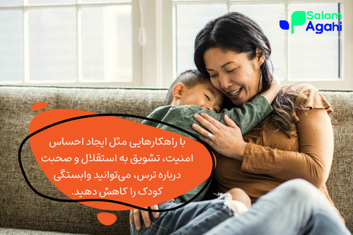 چطور ترس و وابستگی کودک را کاهش دهیم؟