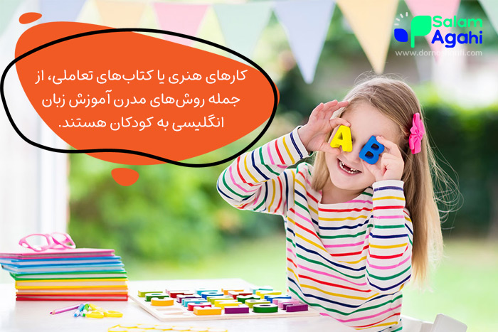 مدرنترین تکنیکهای یادگیری زبان انگلیسی کودکان در خانه