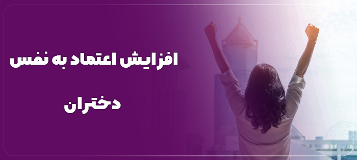 افزایش اعتماد به نفس در نوجوانان دختر