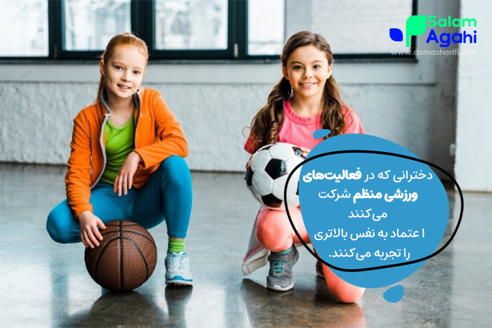 چطور اعتماد به نفس دختران را افزایش دهیم
