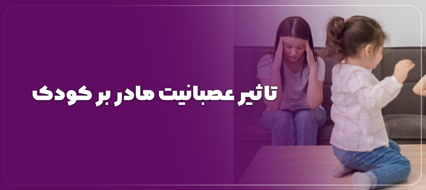 تاثیر عصبانیت مادر بر کودک چیست؟