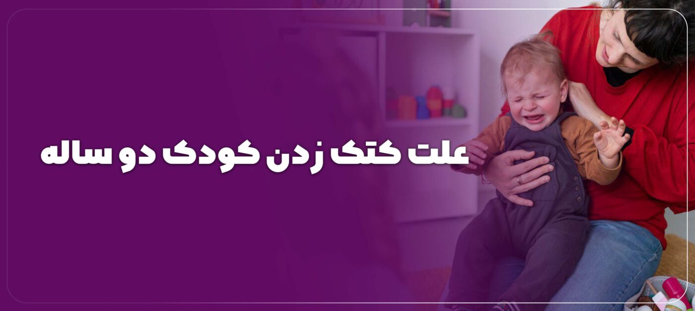 چرا کودک دیگران را کتک میزند؟