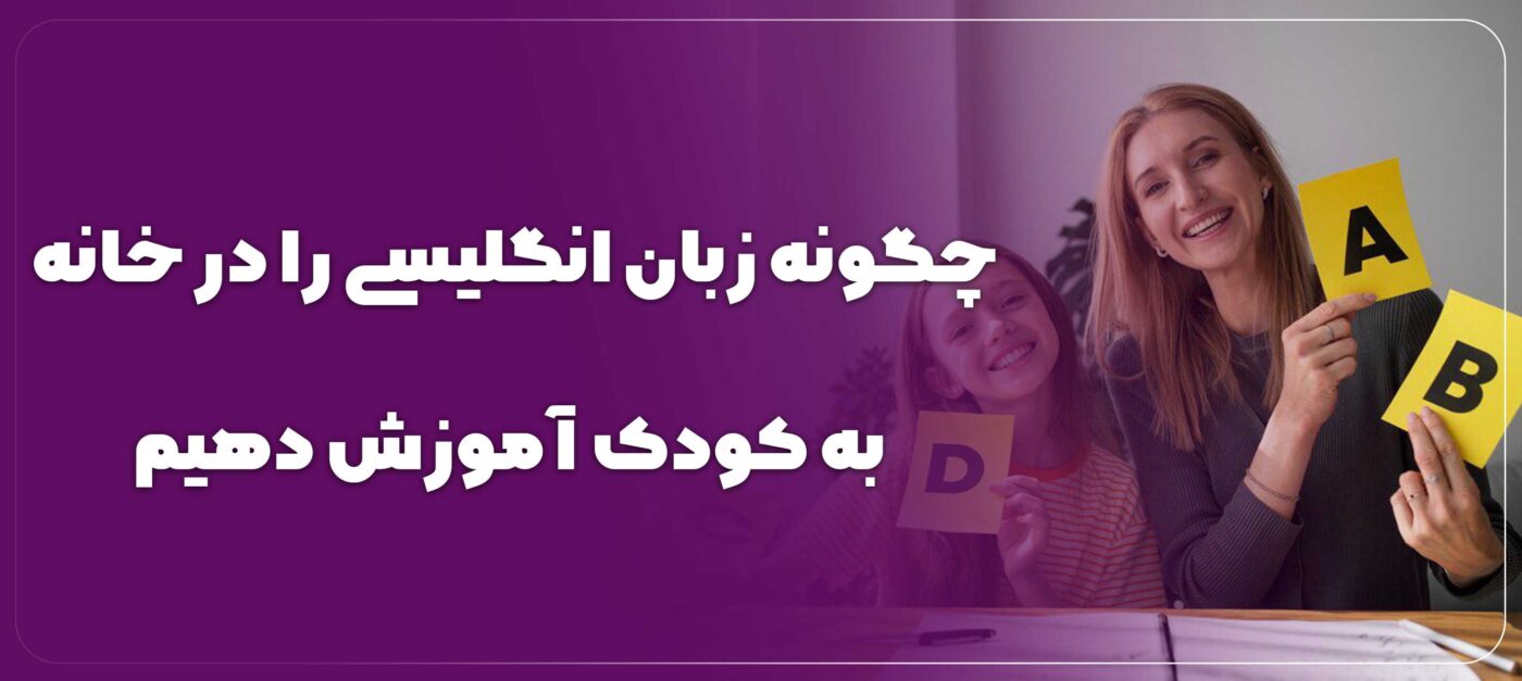 سن مناسب برای شروع آموزش زبان انگلیسی در کودکان