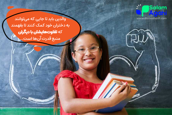 نقش والدین در افزایش اعتماد به نفس دختران