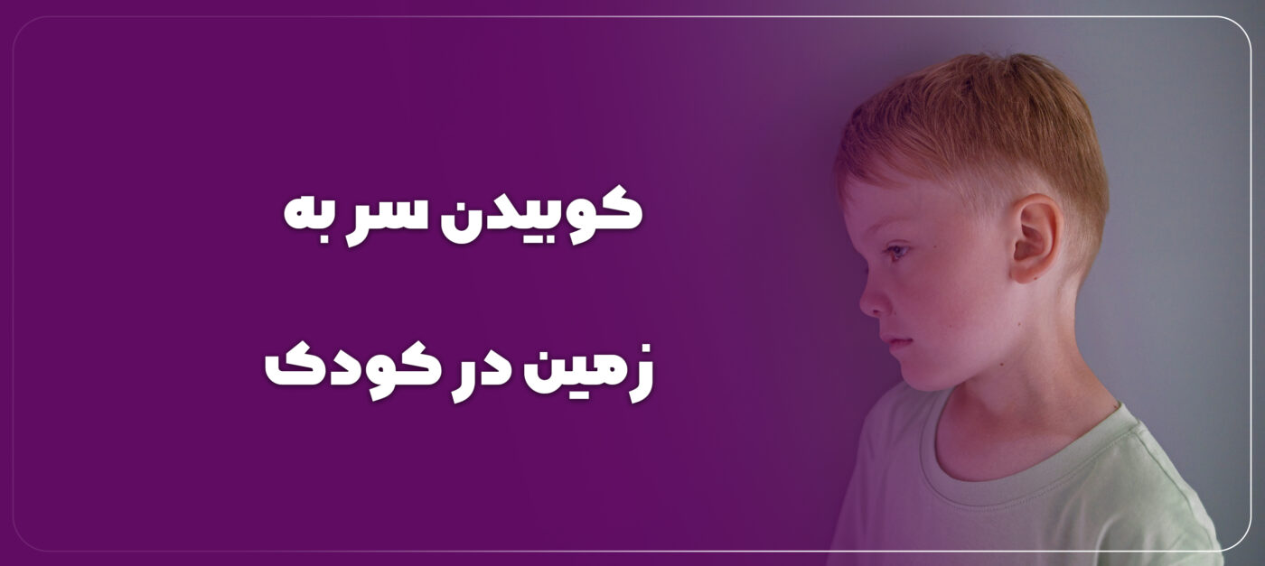 علت کوبیدن سر کودک به زمین