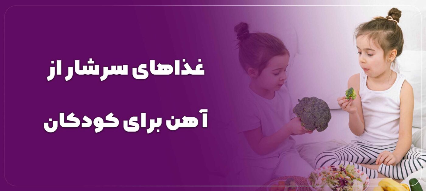 مواد غذایی آهن دار برای کودکان